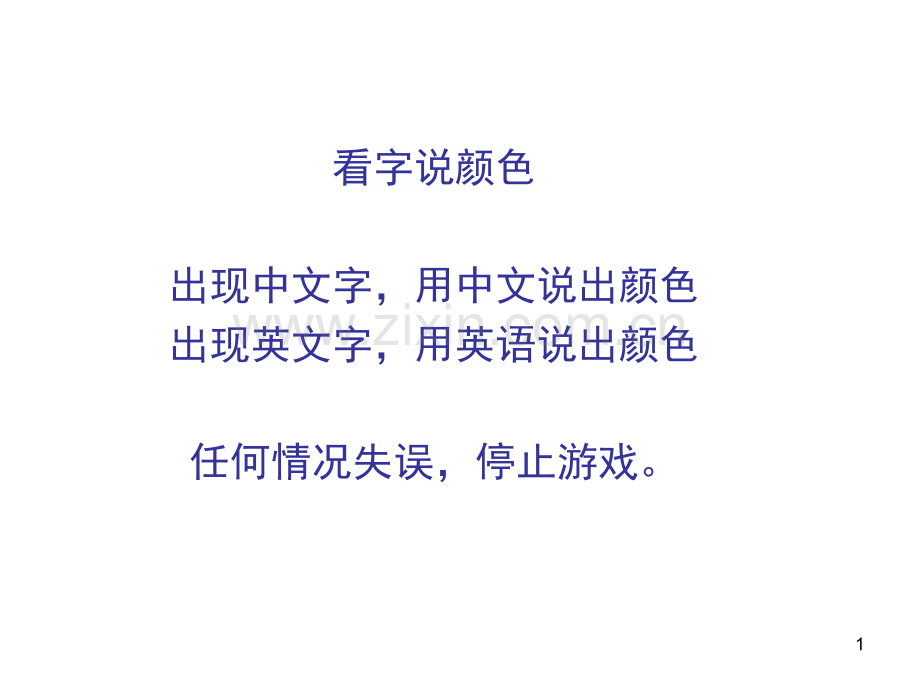 英语课小游戏(看字说颜色)(课堂PPT).ppt_第1页