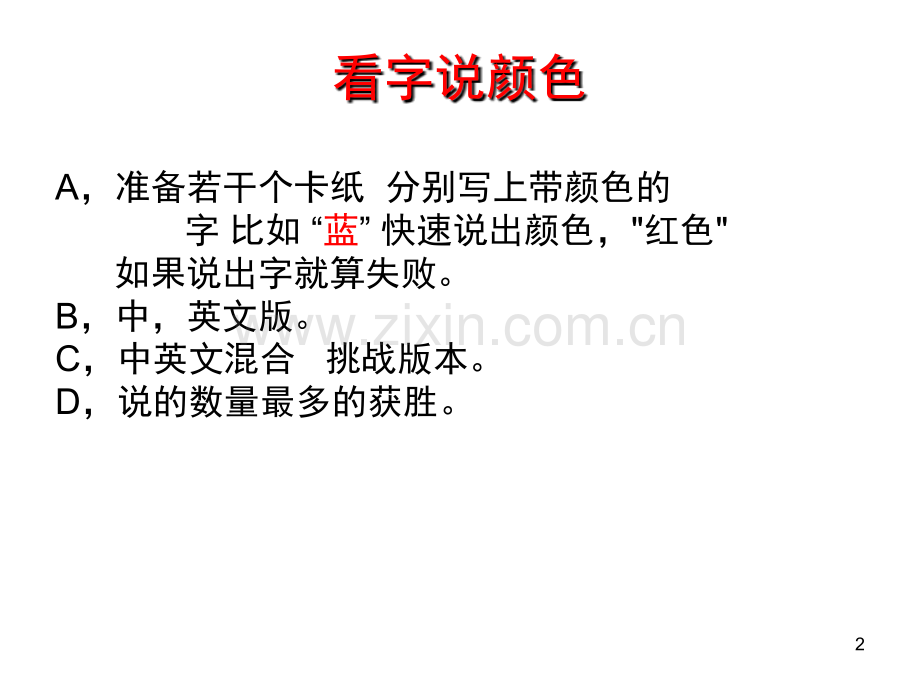 英语课小游戏(看字说颜色)(课堂PPT).ppt_第2页