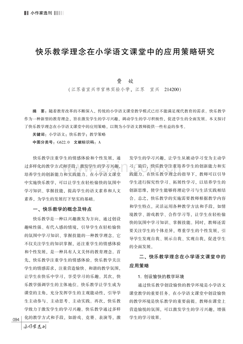 快乐教学理念在小学语文课堂中的应用策略研究.pdf_第1页