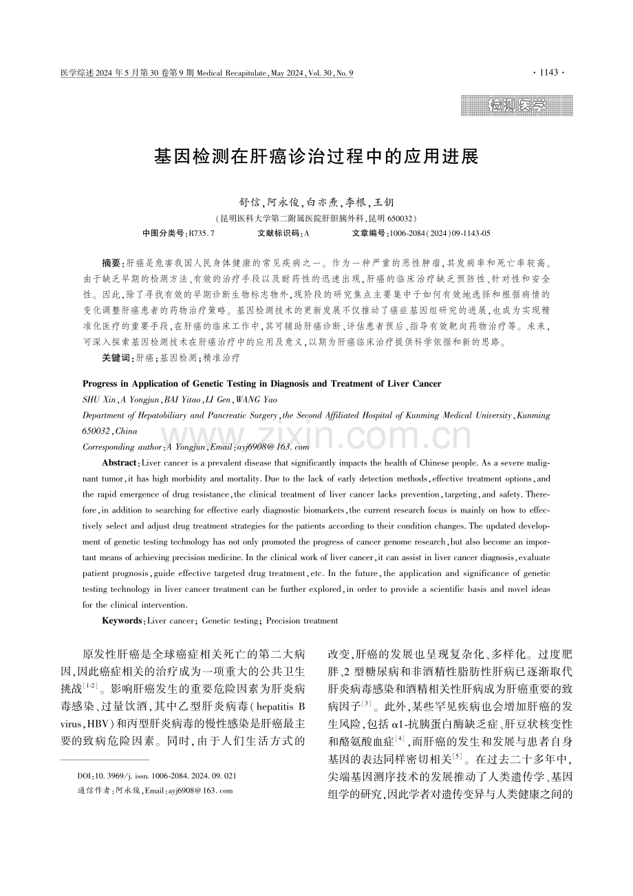 基因检测在肝癌诊治过程中的应用进展.pdf_第1页