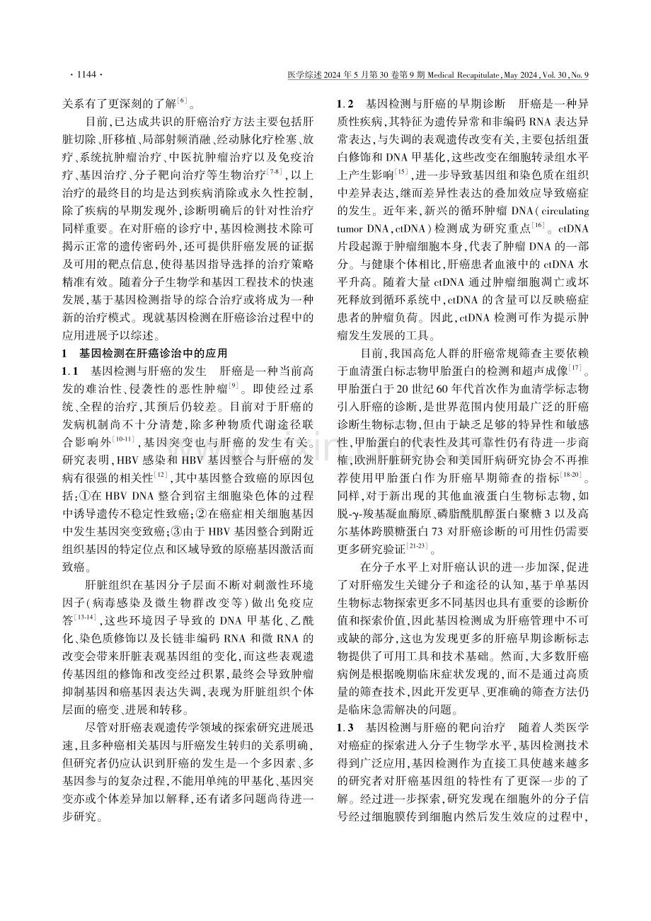 基因检测在肝癌诊治过程中的应用进展.pdf_第2页