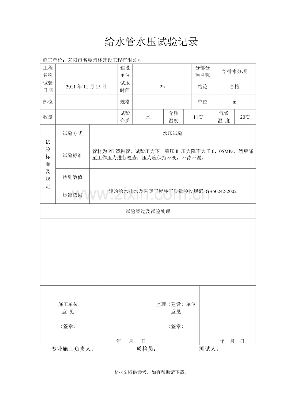 给水管水压试验记录.doc_第1页