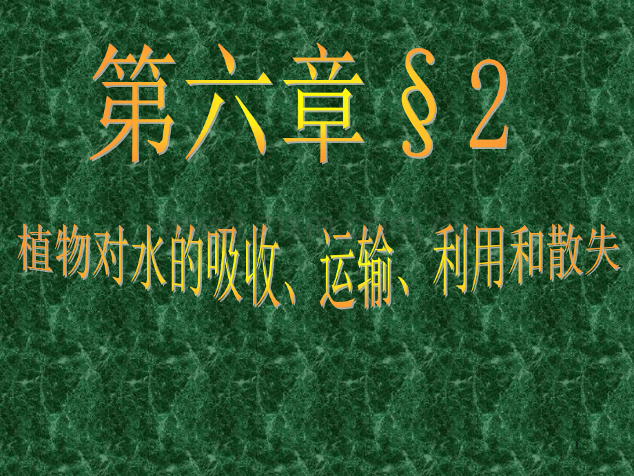 植物对水分的吸收、运输、利用和散失(课堂PPT).ppt_第1页