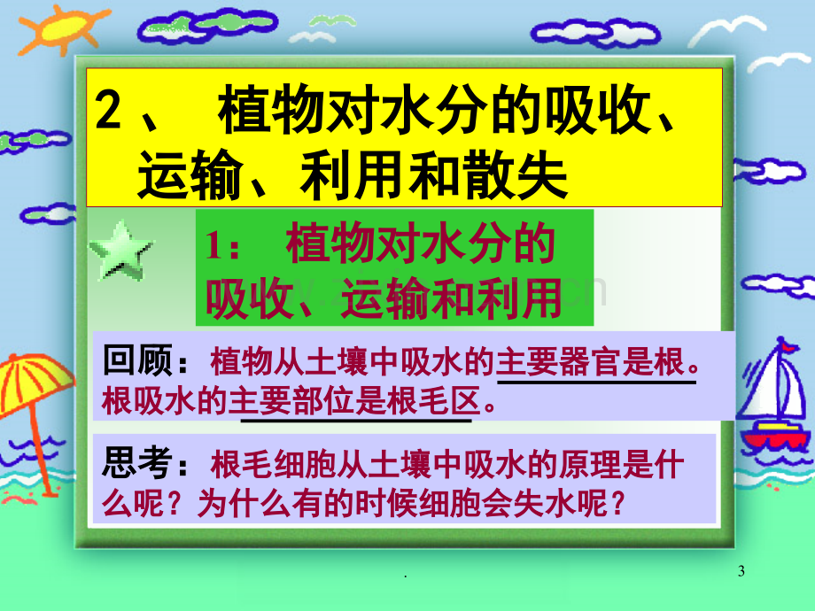 植物对水分的吸收、运输、利用和散失(课堂PPT).ppt_第3页