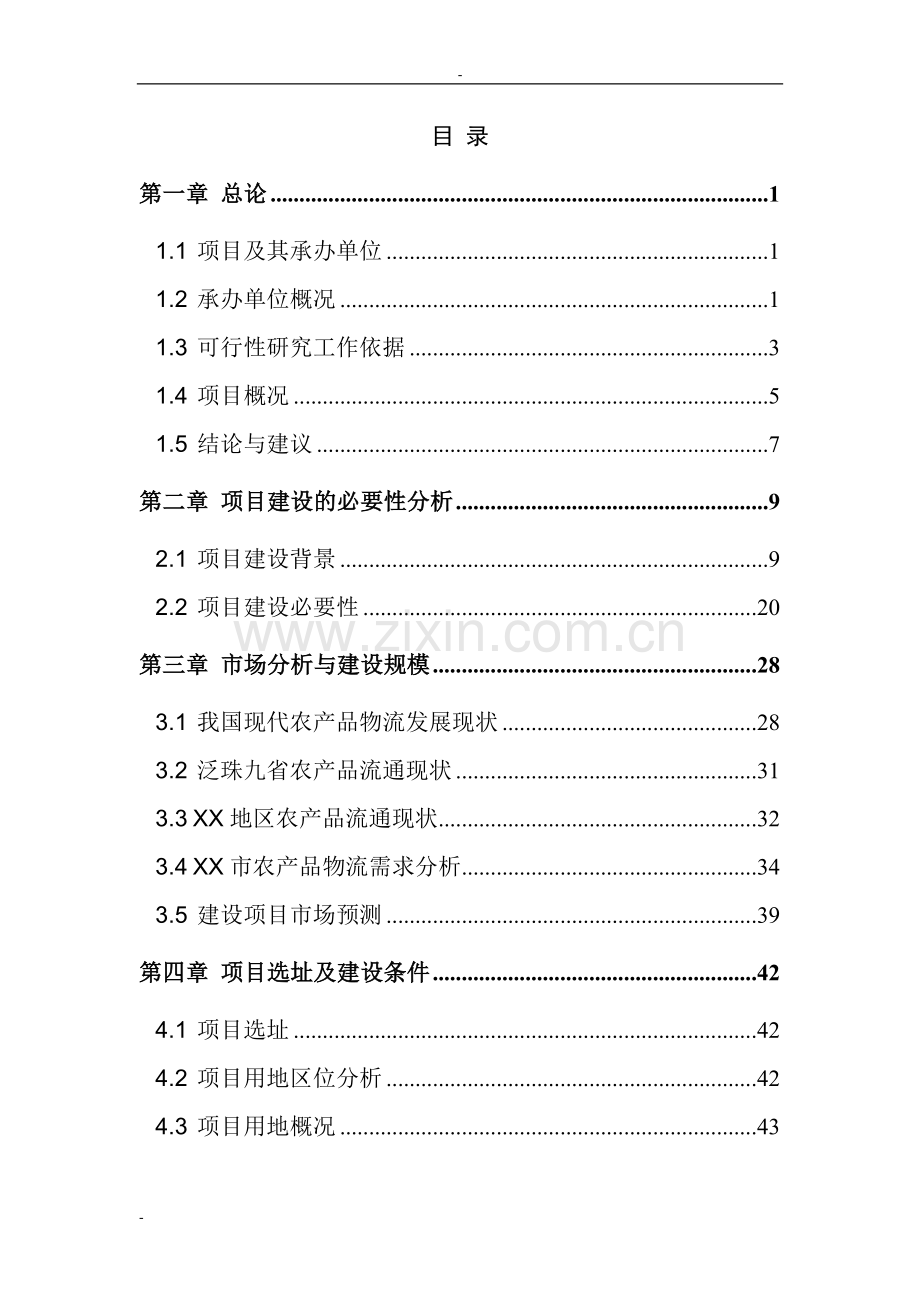 广州市国际农产品物流园项目可行性研究报告-127页优秀甲级资质投资可行性研究报告.doc_第1页