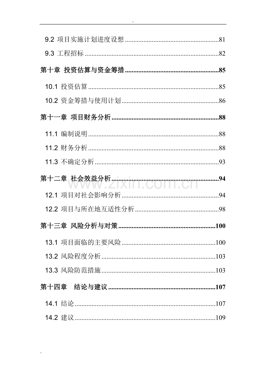 广州市国际农产品物流园项目可行性研究报告-127页优秀甲级资质投资可行性研究报告.doc_第3页