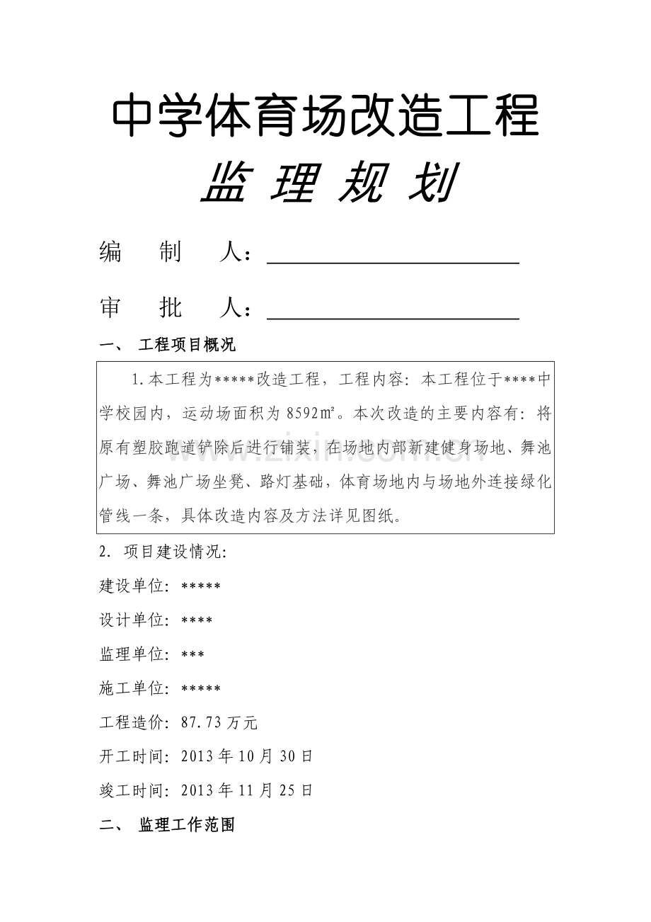 运动场改造工程监理规划.doc_第1页