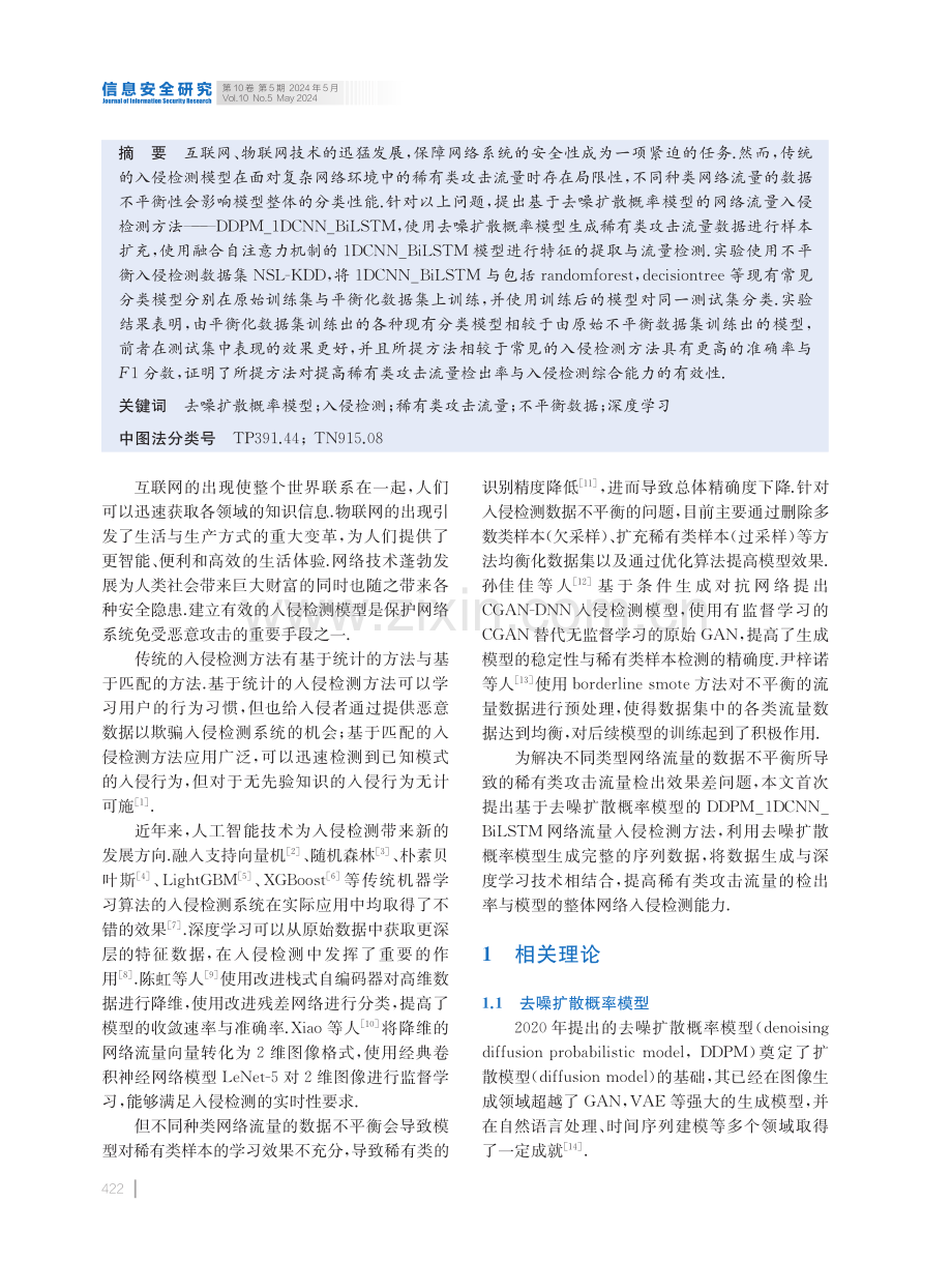 基于去噪扩散概率模型的网络流量入侵检测方法研究.pdf_第2页