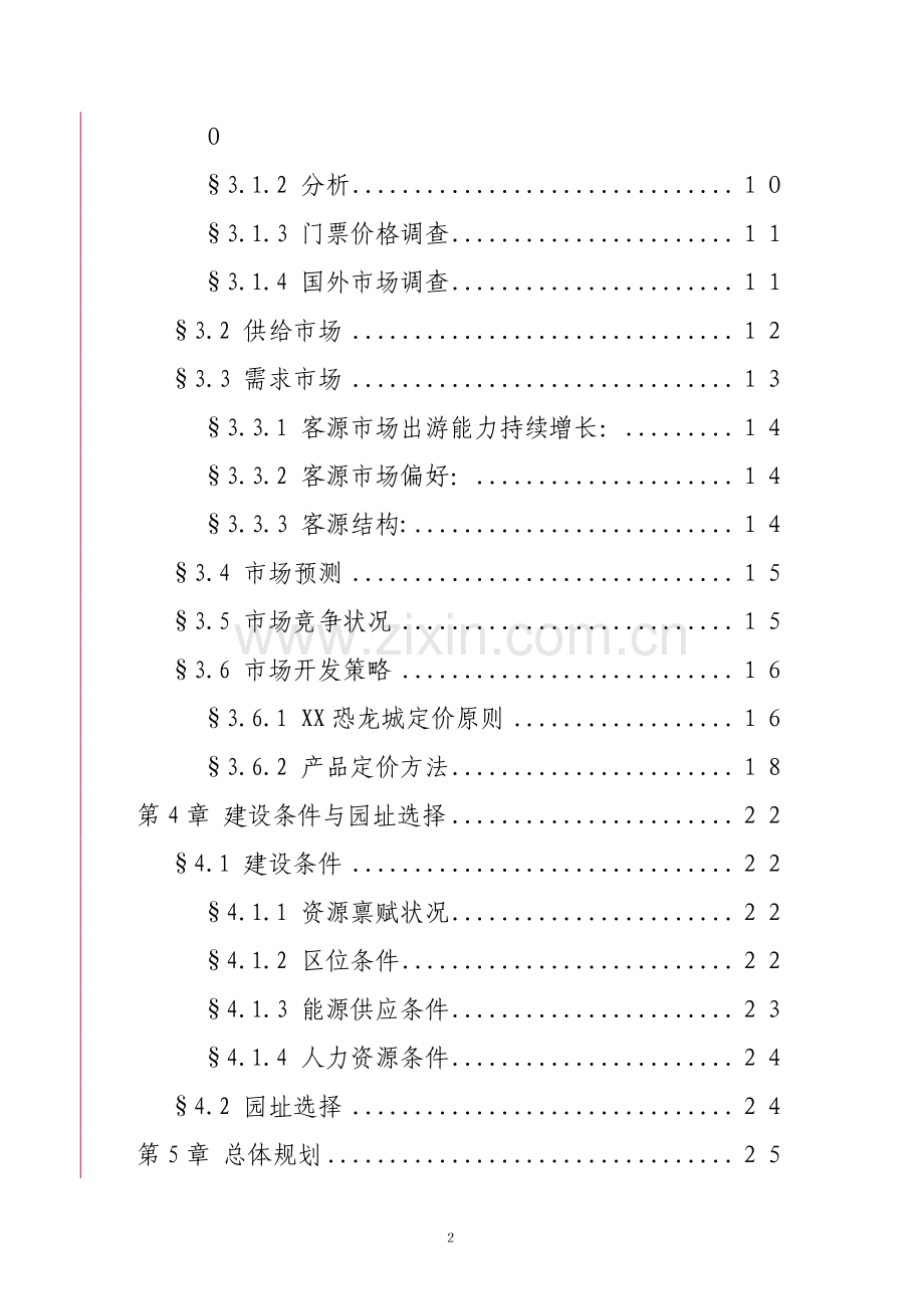 深圳大型游乐园(恐龙主题公园)项目申请立项可行性研究论证报告.doc_第3页