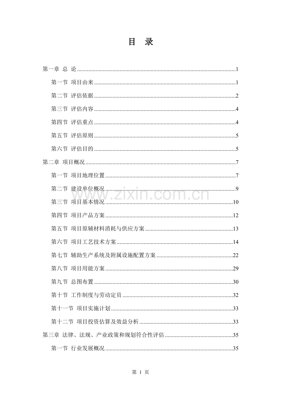 高档特种纸、透明纸技术改造项目节能评估报告.doc_第1页