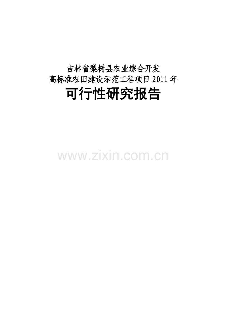 农业综合开发高标准农田建设示范工程项目申请建设可行性分析论证报告.doc_第1页