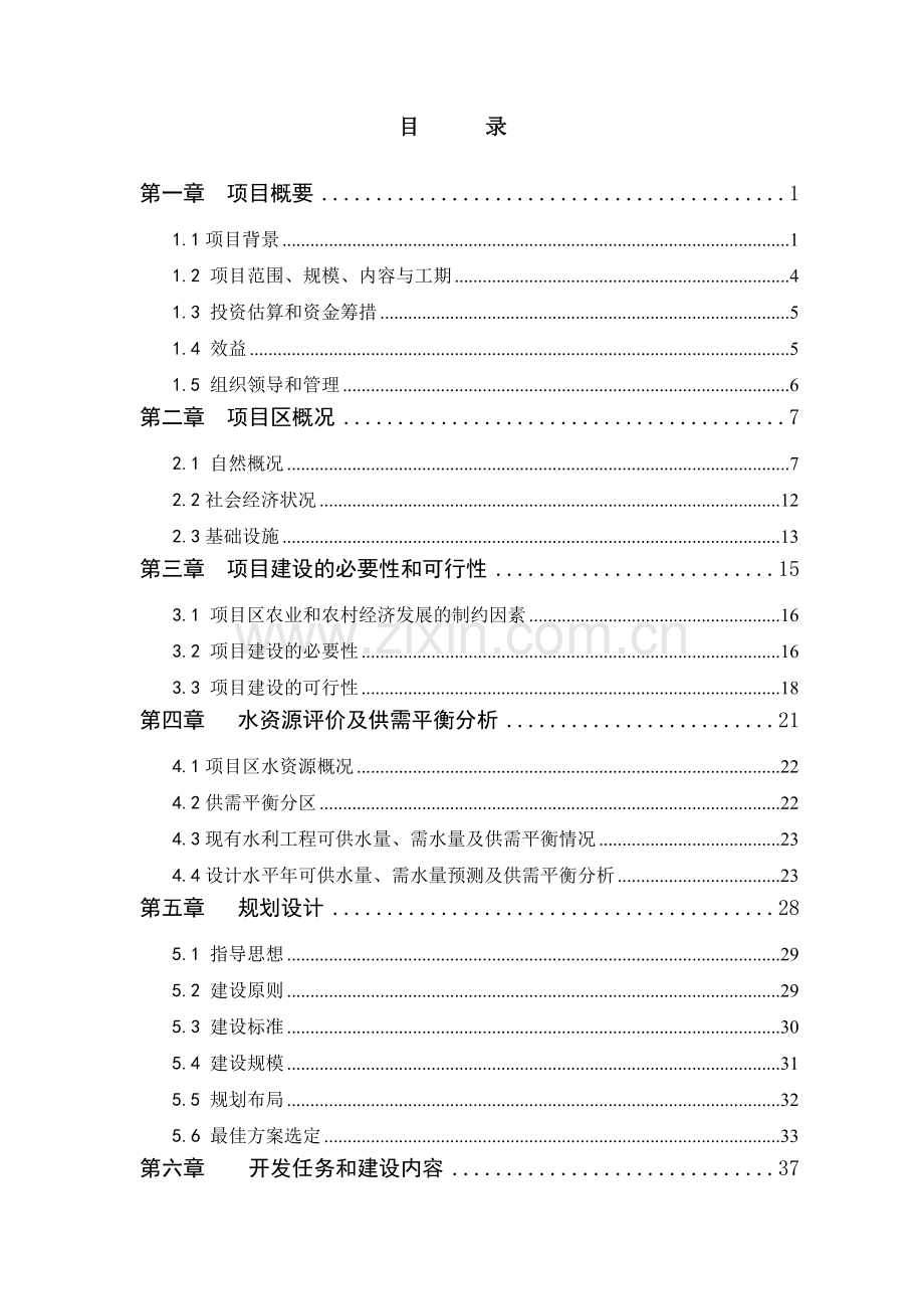 农业综合开发高标准农田建设示范工程项目申请建设可行性分析论证报告.doc_第2页