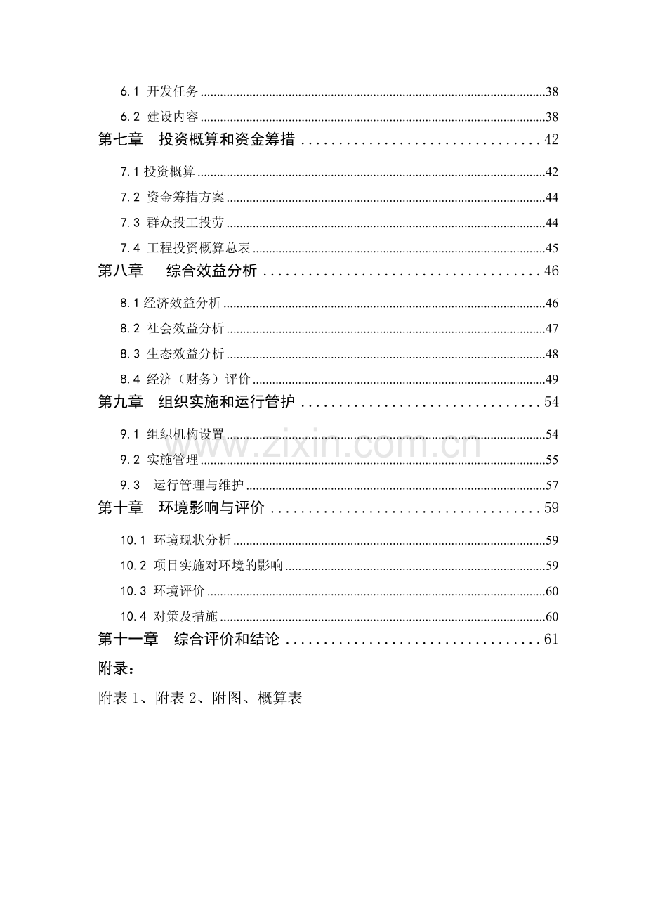 农业综合开发高标准农田建设示范工程项目申请建设可行性分析论证报告.doc_第3页