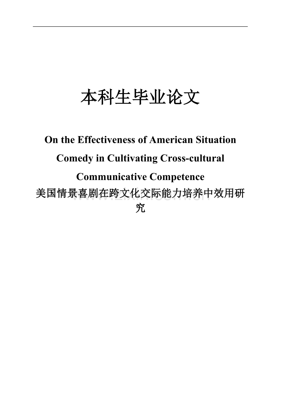 美国情景喜剧在跨文化交际能力培养中效用研究毕业论文.doc_第1页