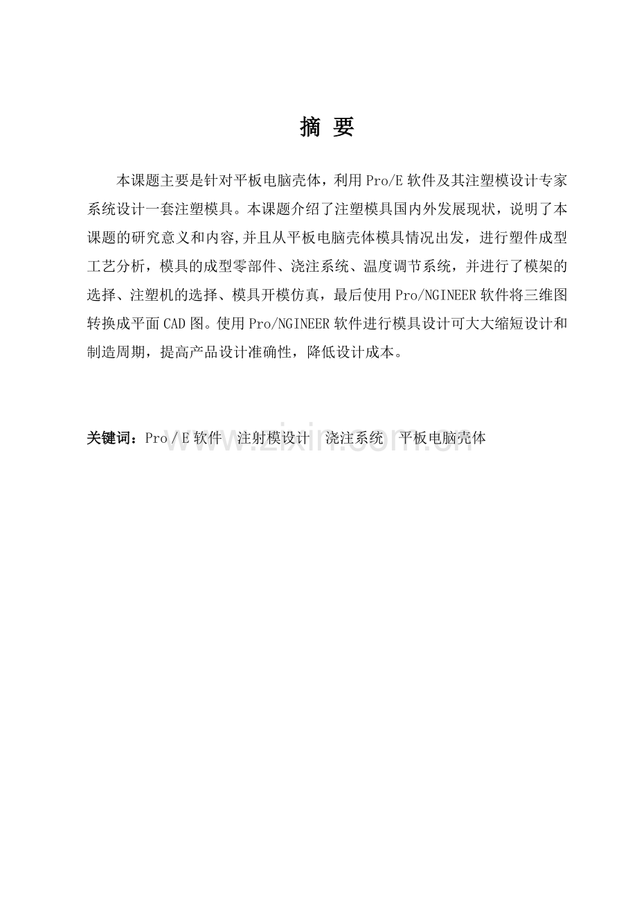 基于proe的平板后盖注塑模具设计毕业论文.doc_第1页