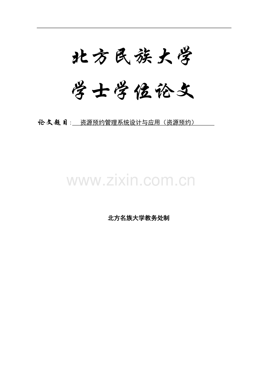 资源预约管理系统设计与应用(资源预约)学士学位论文.doc_第1页