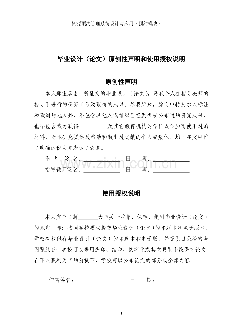 资源预约管理系统设计与应用(资源预约)学士学位论文.doc_第2页