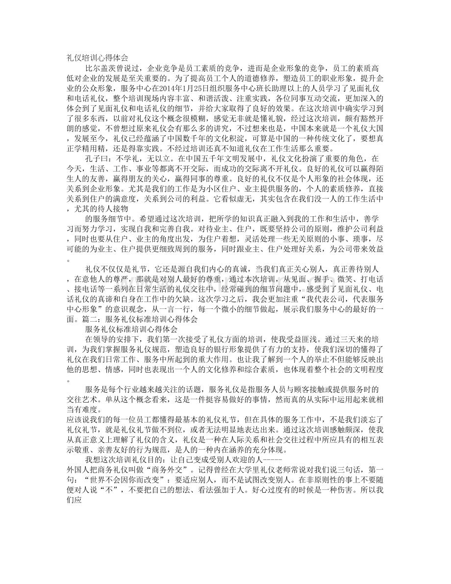 服务礼仪培训心得体会05344.doc_第1页