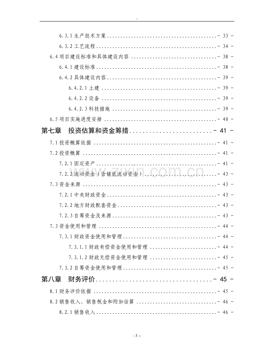 3万吨每年优质大米加工改建项目可行性研究报告.doc_第3页