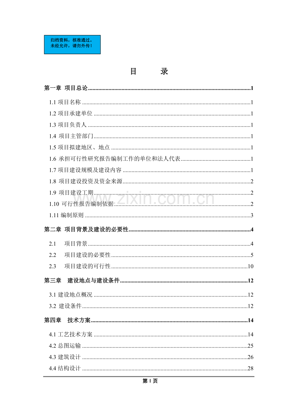 地区粮食现代物流设施新建项目可行性研究报告.doc_第1页