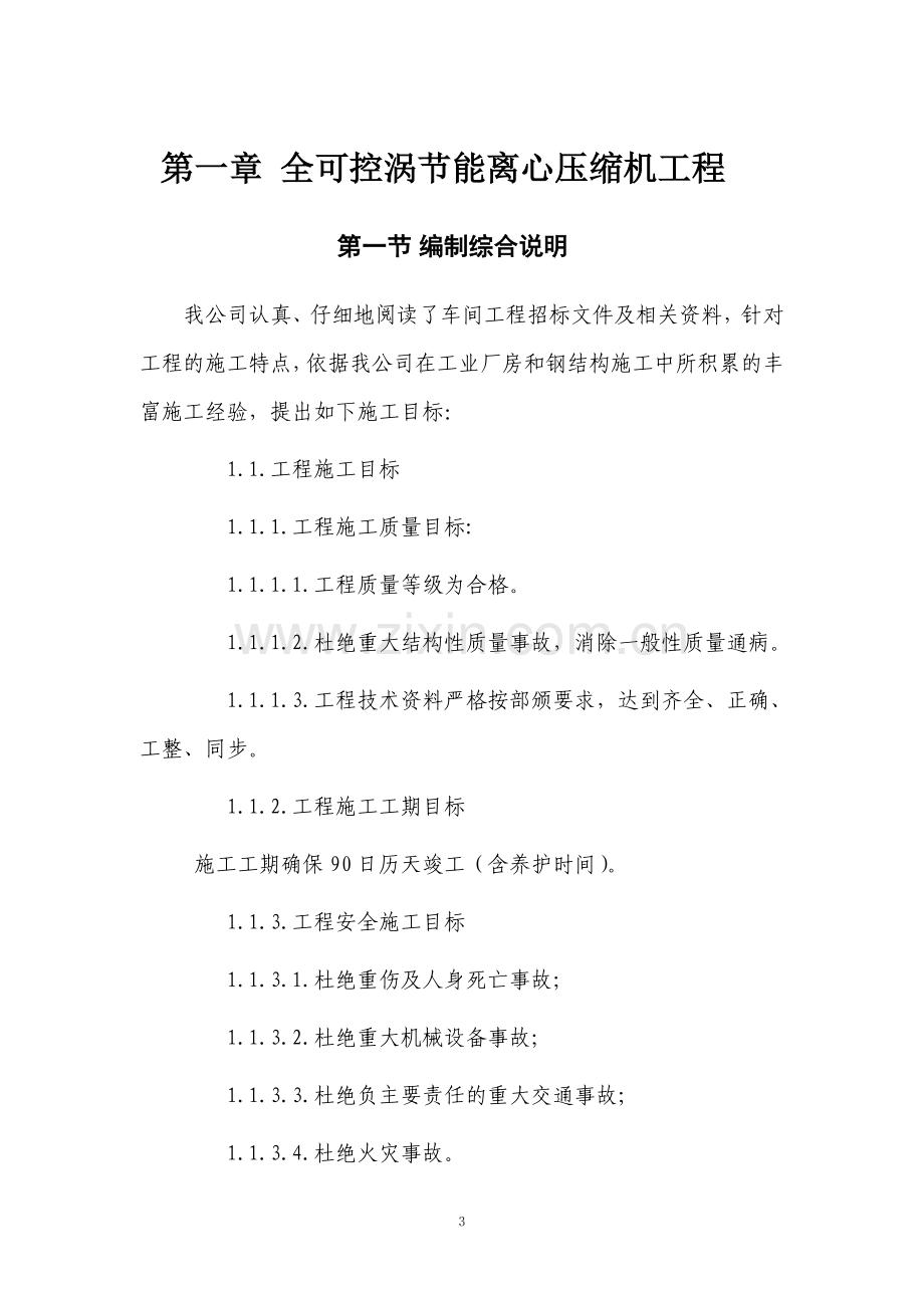 能评报告全可控涡节能离心压缩机工程施组设计论文.doc_第3页