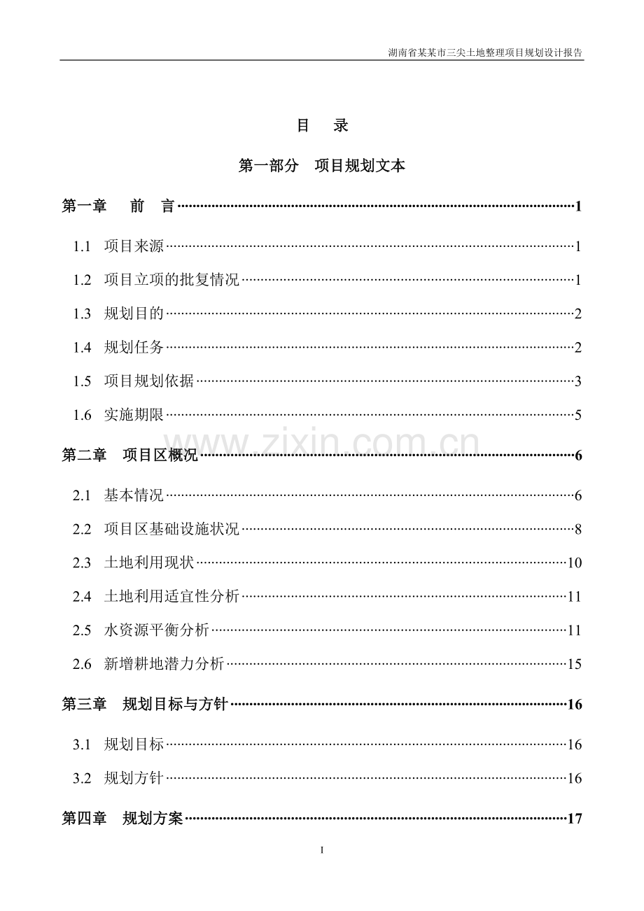 2016年湖南省某市三尖土地整理项目规划设计详细方案说明报告.doc_第1页