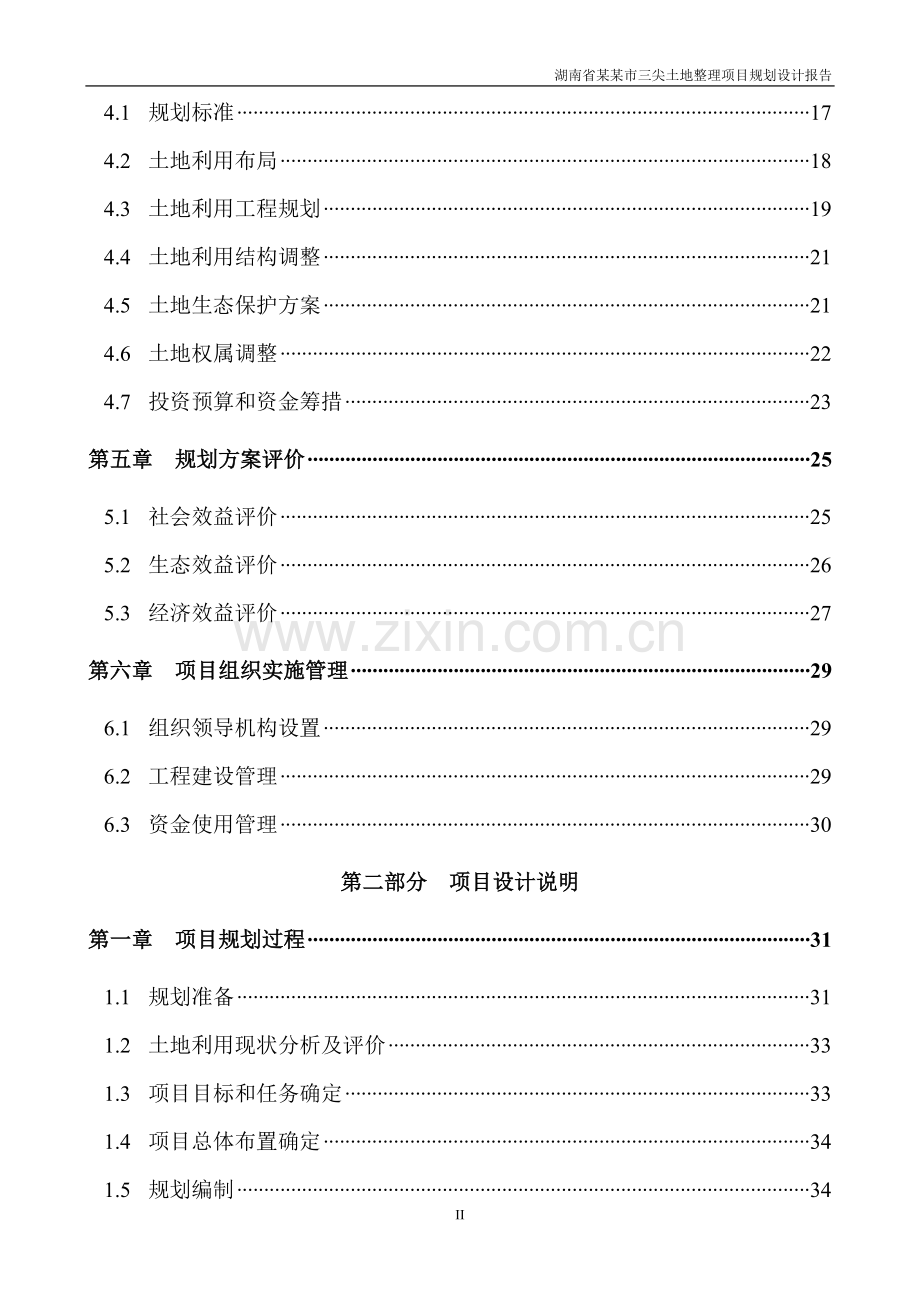 2016年湖南省某市三尖土地整理项目规划设计详细方案说明报告.doc_第2页