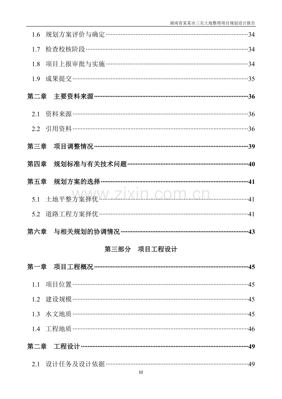 2016年湖南省某市三尖土地整理项目规划设计详细方案说明报告.doc_第3页