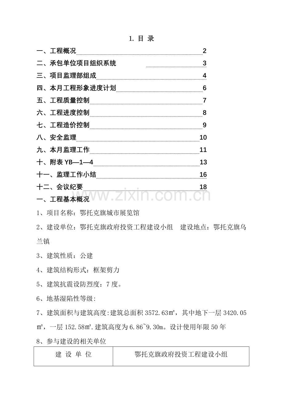 监理月报范文.doc_第1页