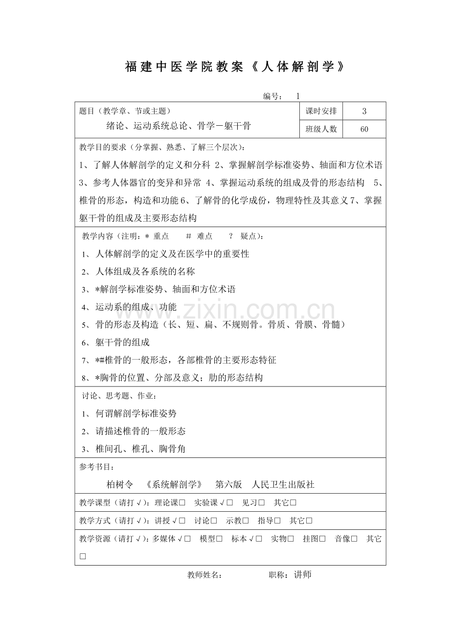 正常人体解剖学教案.doc_第1页