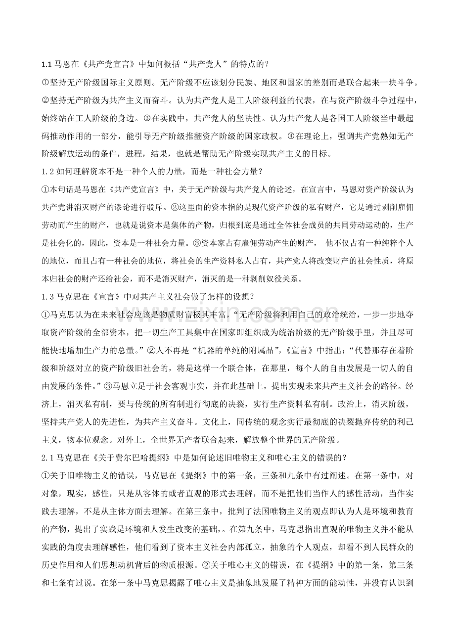 -马克思主义经典著作选读期末复习资料.doc_第1页