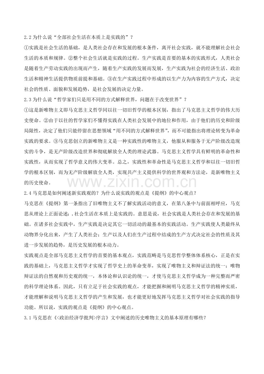 -马克思主义经典著作选读期末复习资料.doc_第3页