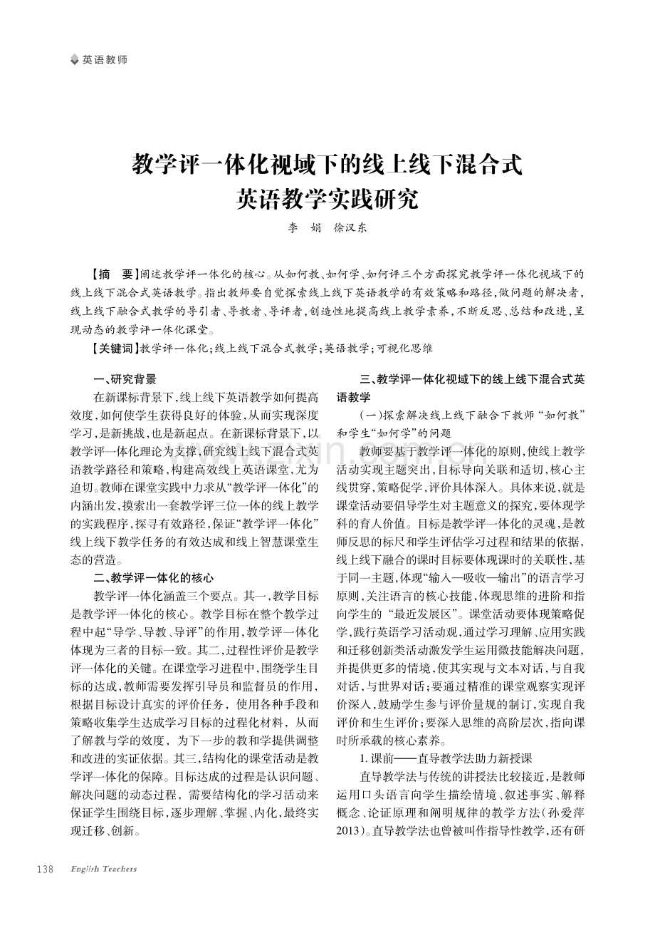 教学评一体化视域下的线上线下混合式英语教学实践研究.pdf_第1页