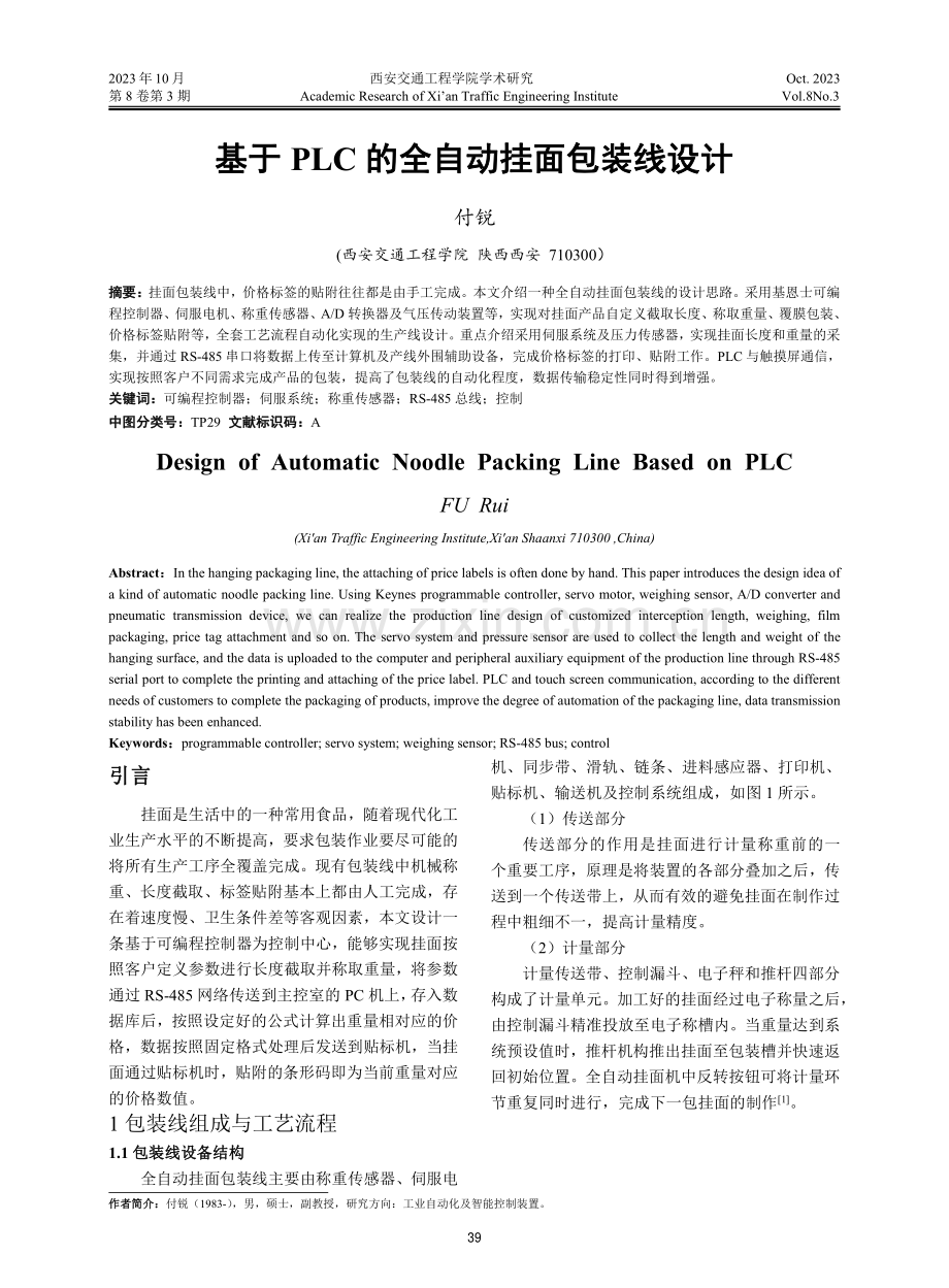 基于PLC的全自动挂面包装线设计.pdf_第1页