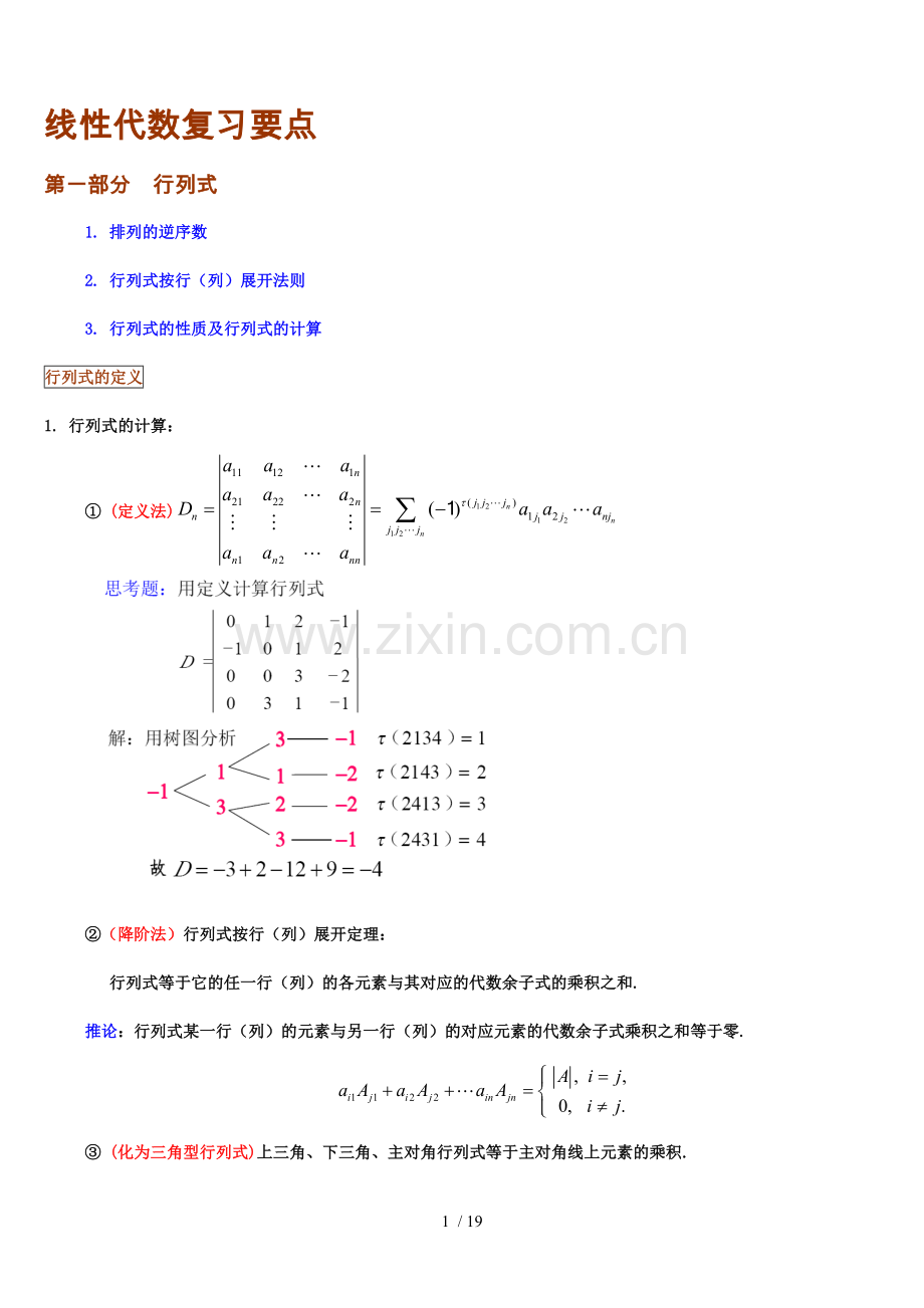 线性代数知识点归纳.doc_第1页