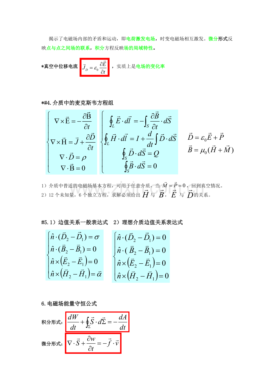 电动力学重点知识总结(期末复习必备).doc_第2页