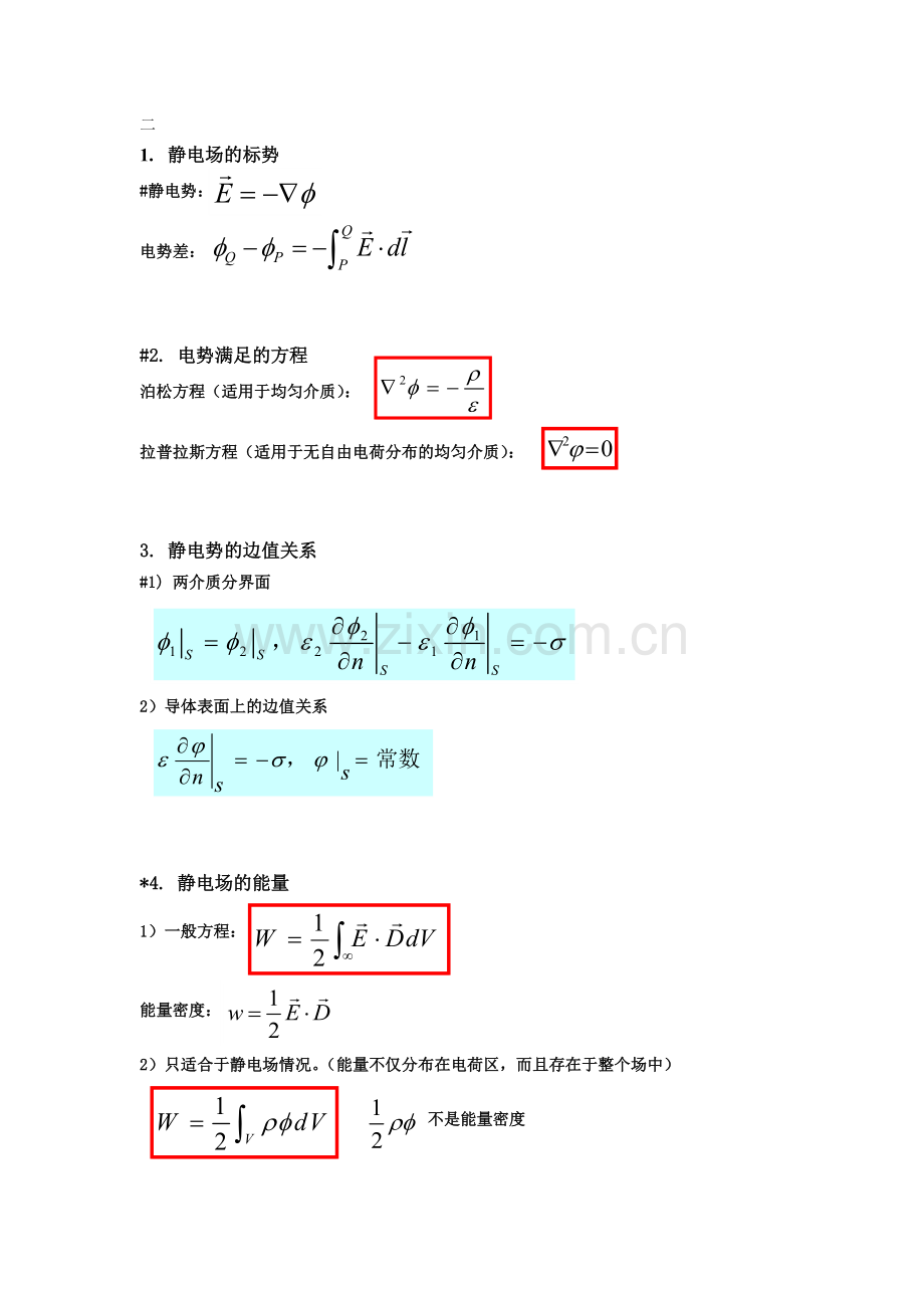 电动力学重点知识总结(期末复习必备).doc_第3页