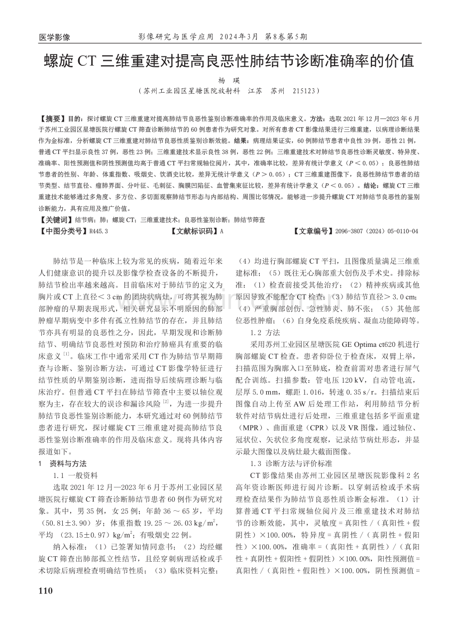 螺旋CT三维重建对提高良恶性肺结节诊断准确率的价值.pdf_第1页