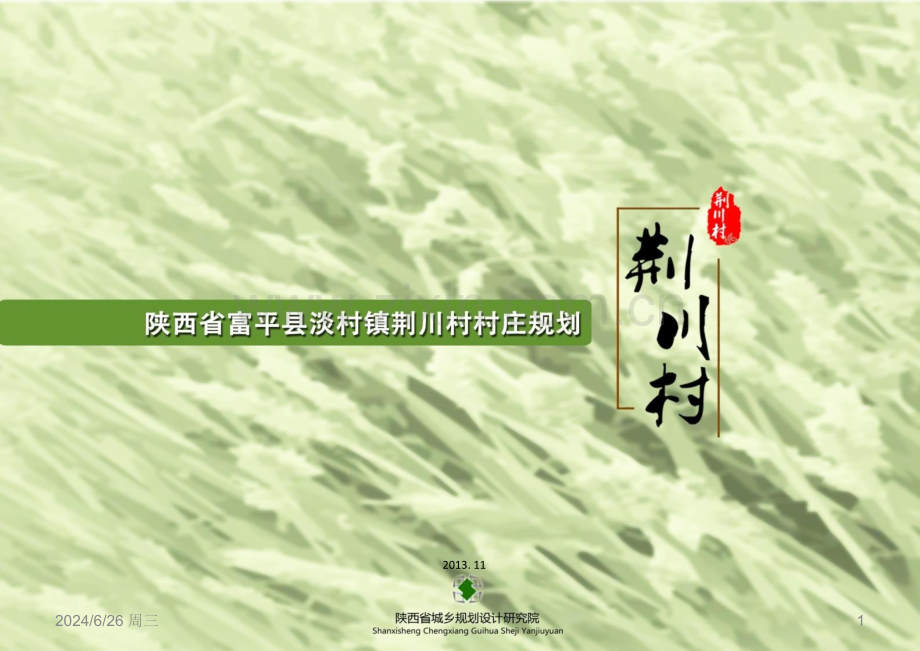 美丽乡村规划PPT学习课件.ppt_第1页