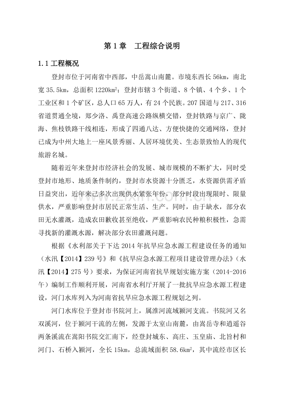 抗旱小水库水源工程施工组织设计.doc_第1页