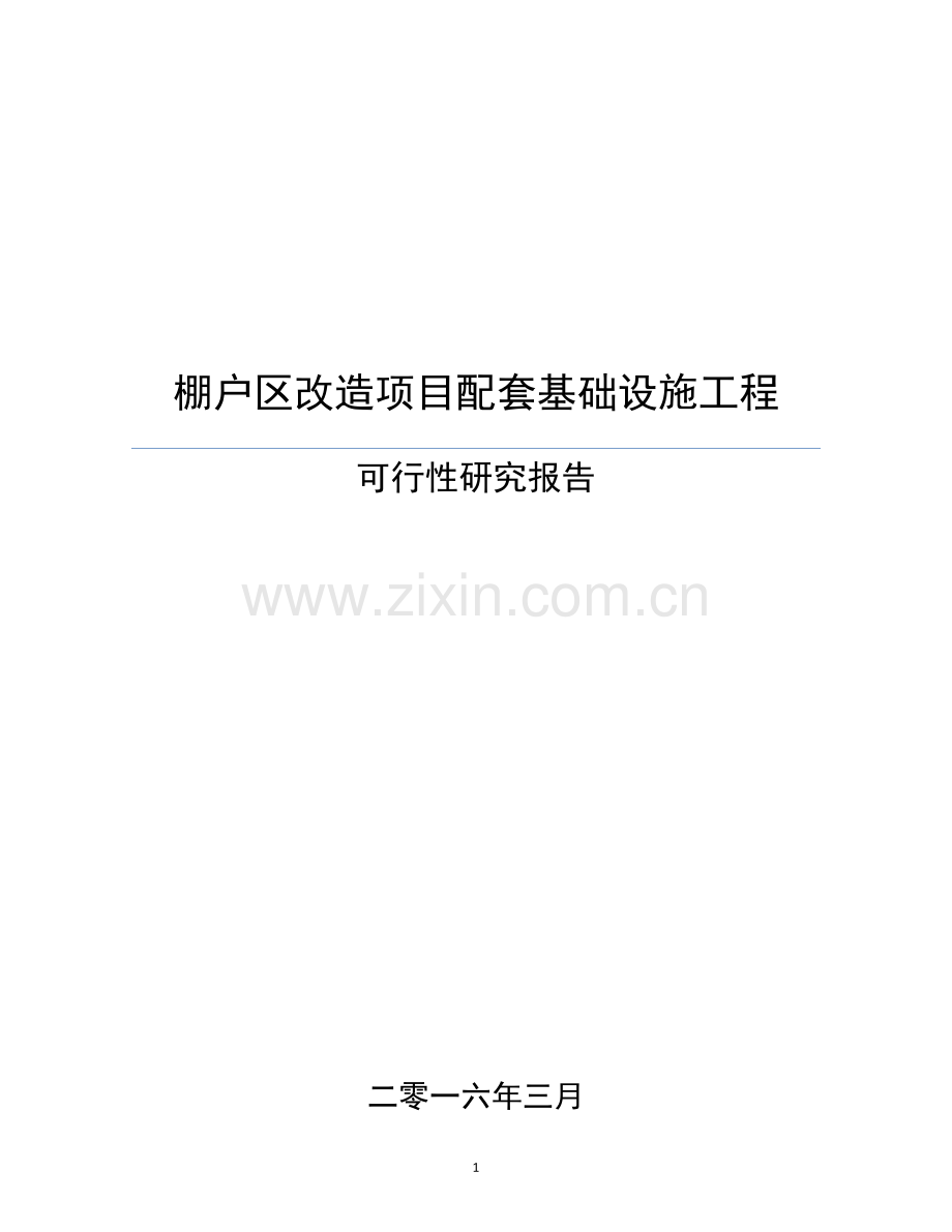 棚户区改造项目配套基础设施工程可行性研究报告书.doc_第1页