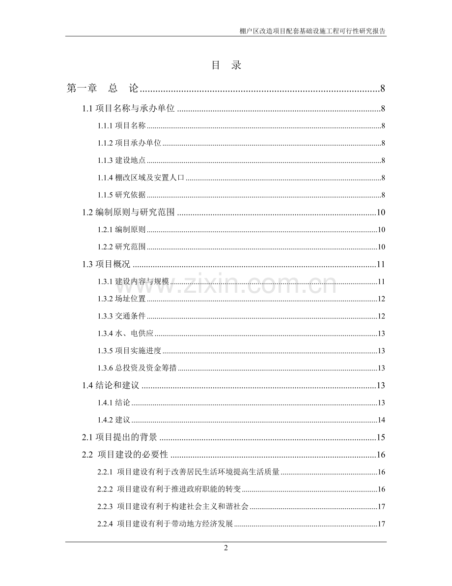 棚户区改造项目配套基础设施工程可行性研究报告书.doc_第2页