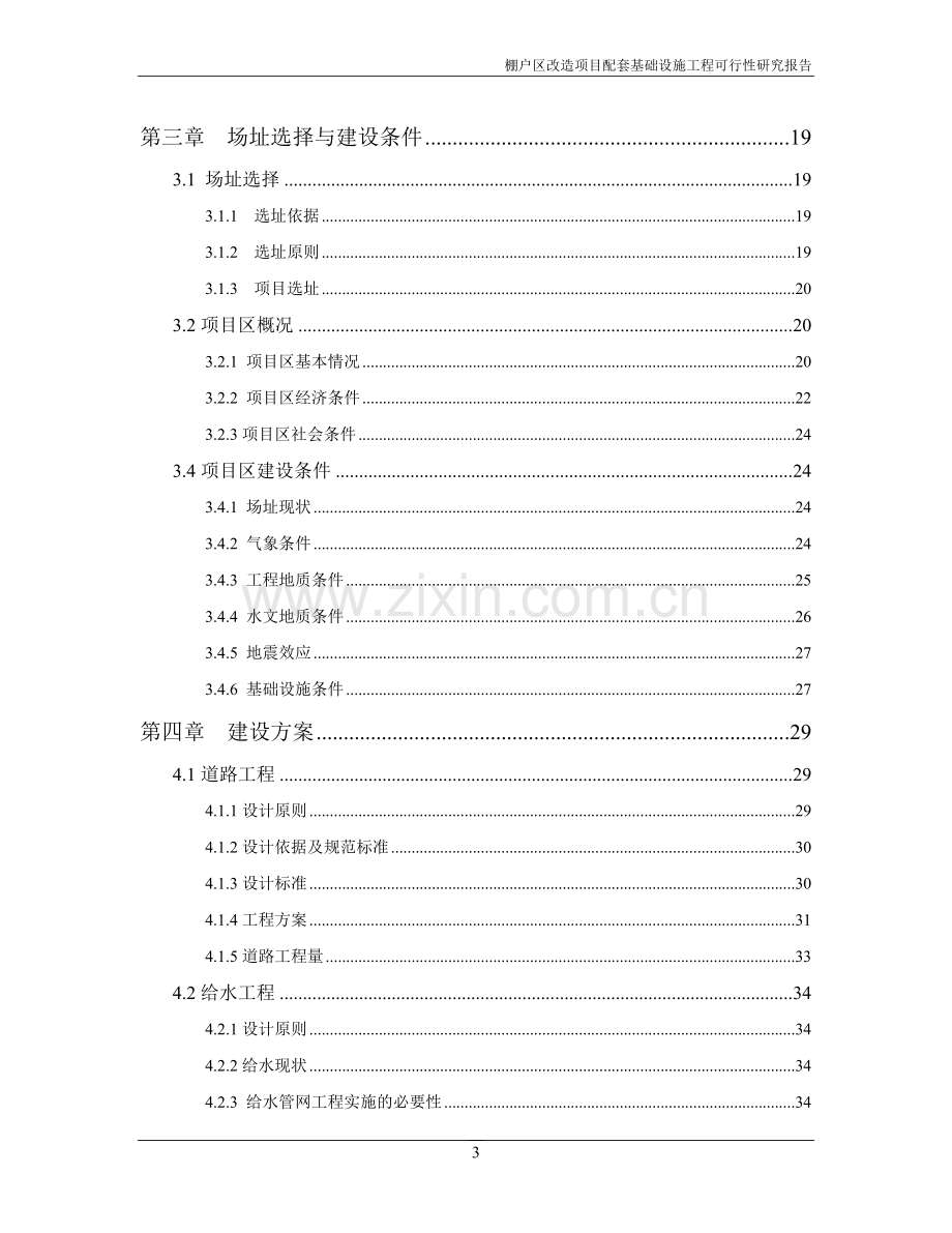 棚户区改造项目配套基础设施工程可行性研究报告书.doc_第3页