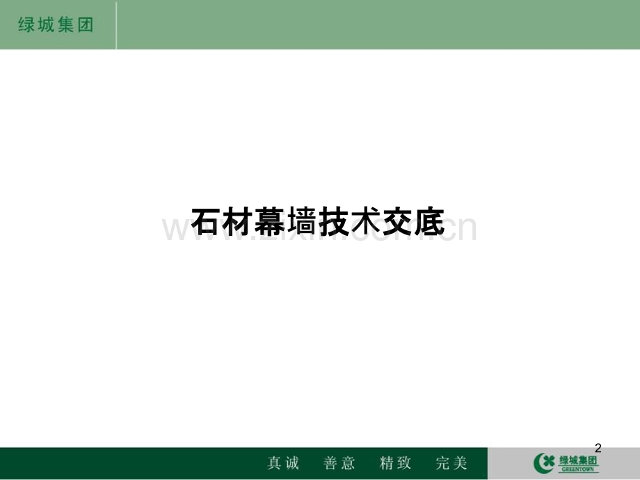 绿城玫瑰园石材幕墙技术交底.ppt_第2页