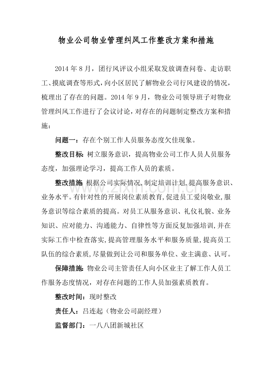 物业公司整改措施.doc_第1页