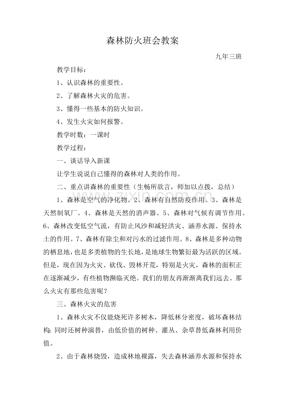 森林防火主题班会教案.doc_第1页