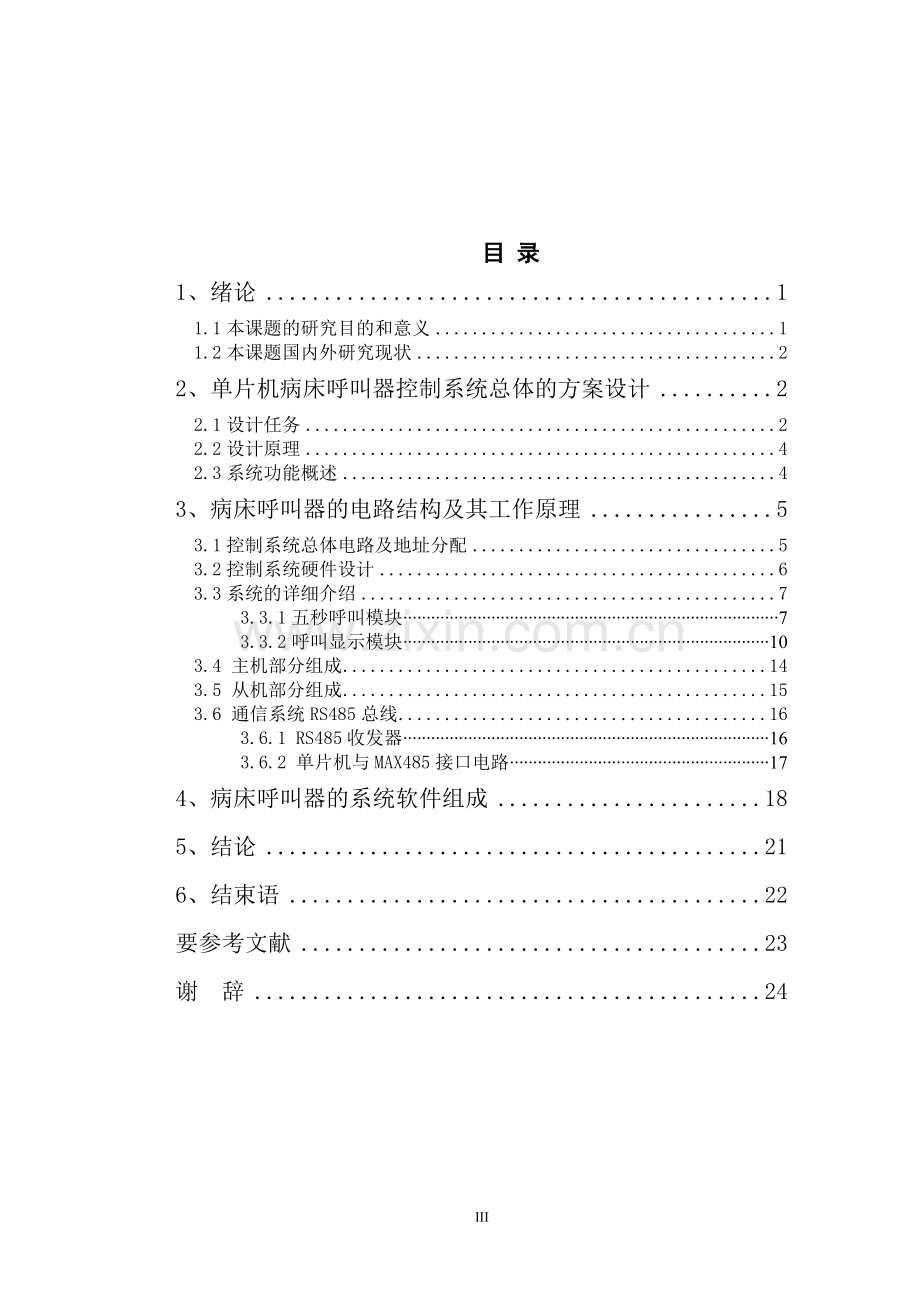 大学毕业论文-—医院呼叫系统设计.doc_第3页