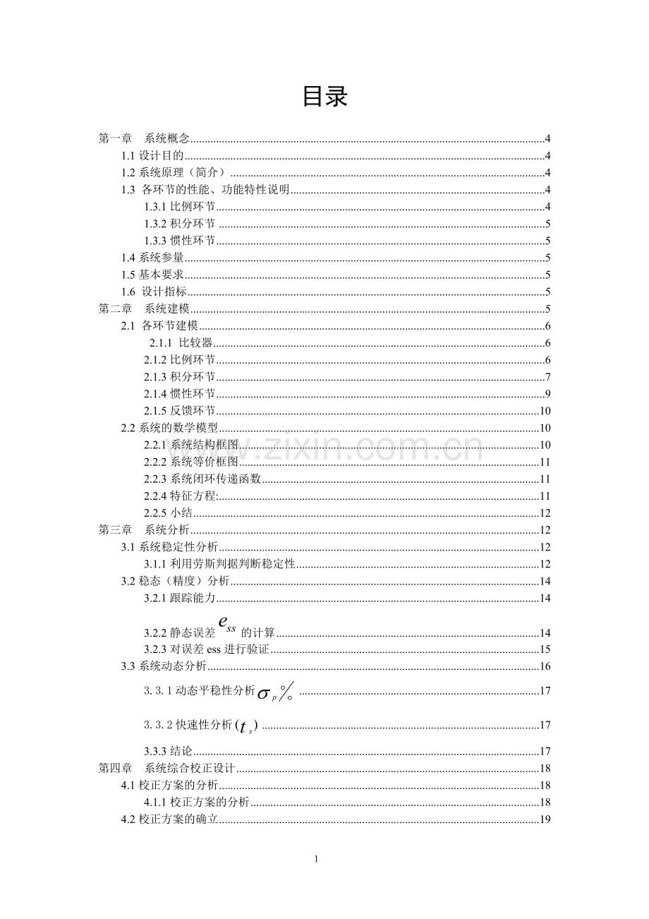 Ⅰ型二阶系统的典型分析与综合设计--课程设计报告.doc_第2页