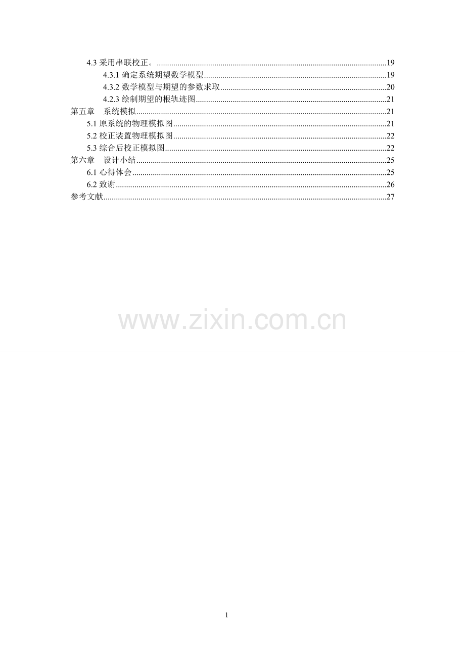 Ⅰ型二阶系统的典型分析与综合设计--课程设计报告.doc_第3页