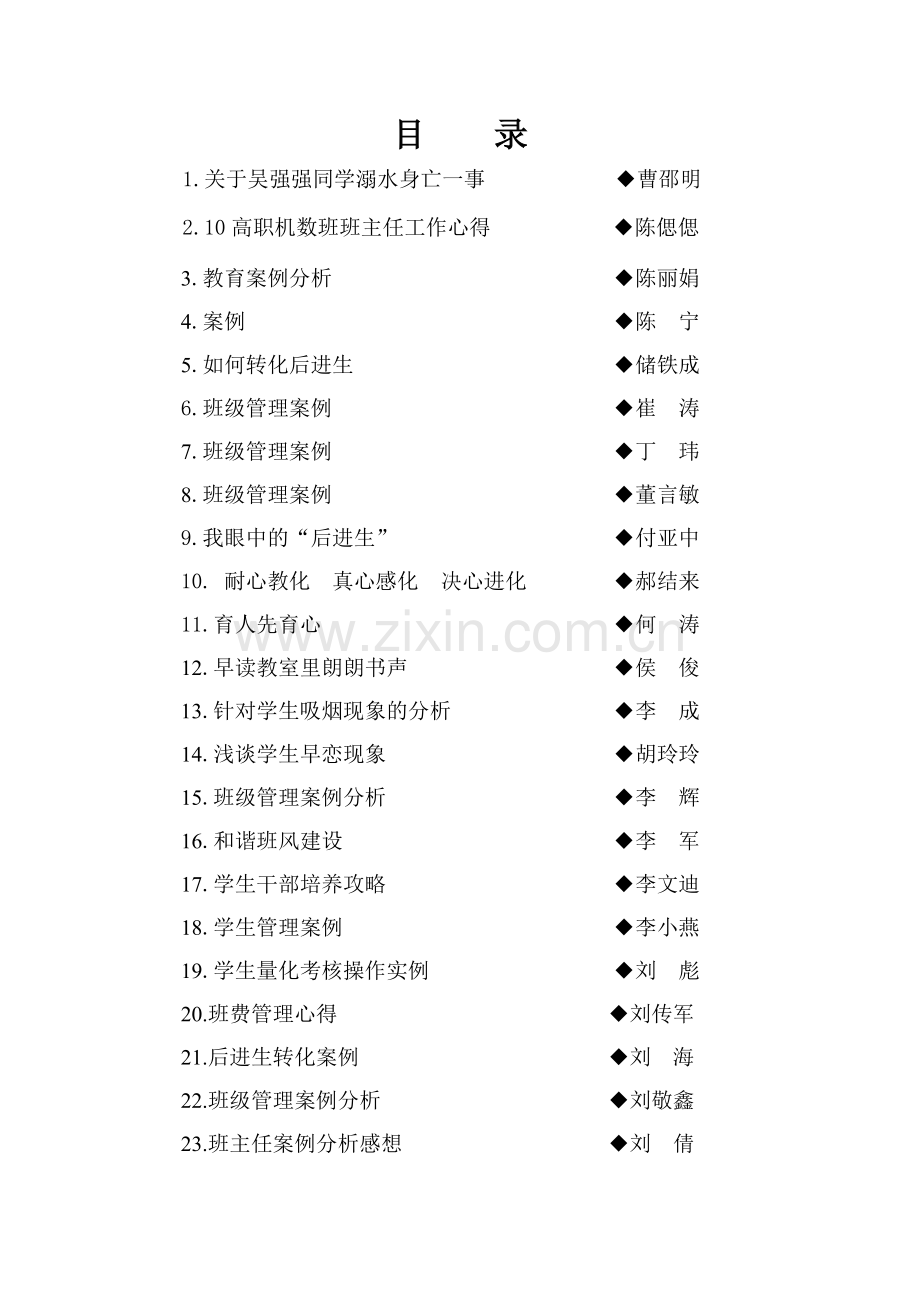 班主任管理艺术案例分析.doc_第1页